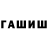 ГАШИШ гарик Anastasya life
